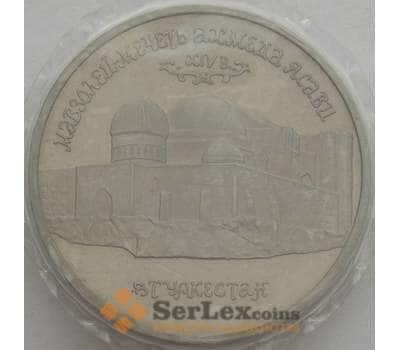 Монета Россия 5 рублей 1992 Туркестан Ахмед Ясави Proof запайка арт. 15359