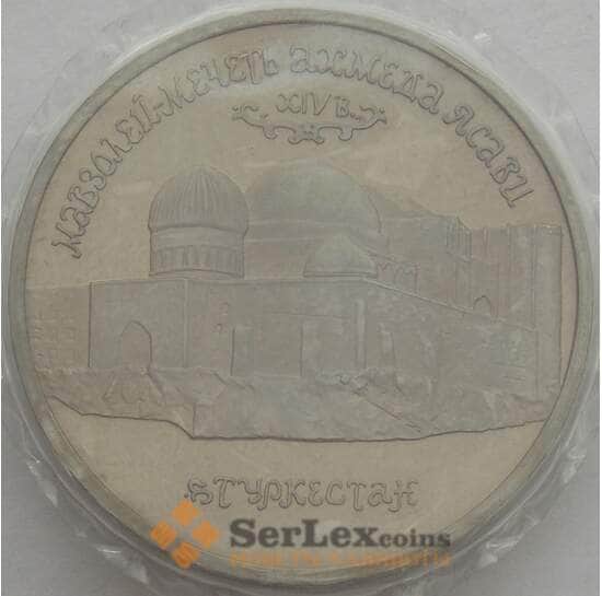 Россия 5 рублей 1992 Туркестан Ахмед Ясави Proof запайка арт. 15359
