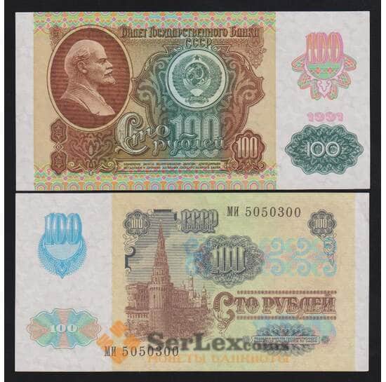 СССР 100 рублей 1991 aUNC Р243 в/з Звезды арт. 11781