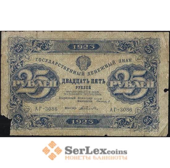 СССР 25 рублей 1923 Р166 F 2 выпуск арт. 13243