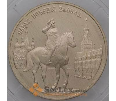Монета Россия 2 рубля 1995 Proof Парад Победы - Жуков арт. 37719