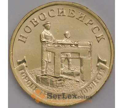 Россия монета 10 рублей 2023 Город Трудовой Доблести - Новосибирск арт. 42232