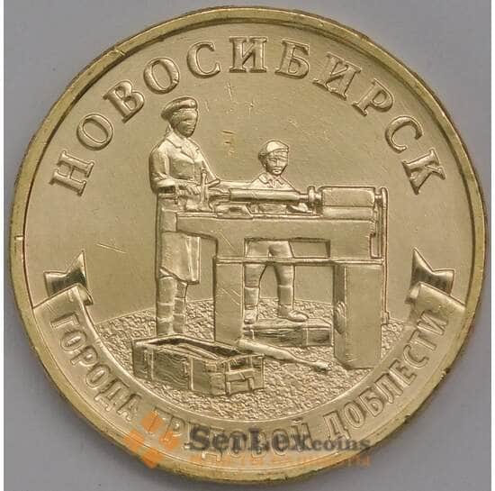 Россия монета 10 рублей 2023 Город Трудовой Доблести - Новосибирск арт. 42232