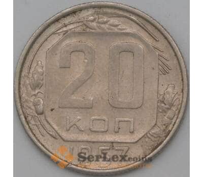 Монета СССР 20 копеек 1957 Y125 XF арт. 22226