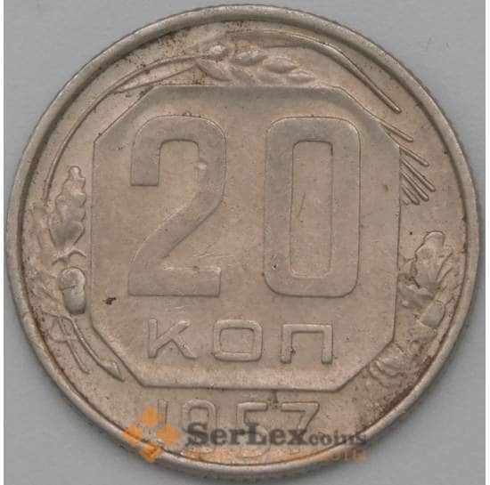 СССР 20 копеек 1957 Y125 XF арт. 22226