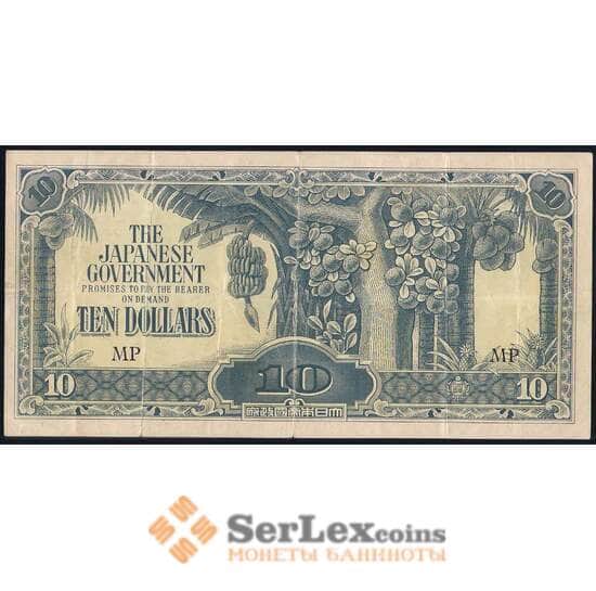 Малайя 10 Долларов 1942-44 РМ7 F яп. оккупация арт. 39692