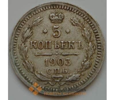 Монета Россия 5 копеек 1903 АР Y19a VF (НВА) арт. 8407