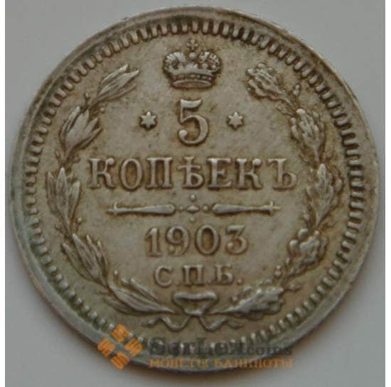 Россия 5 копеек 1903 АР Y19a VF (НВА) арт. 8407