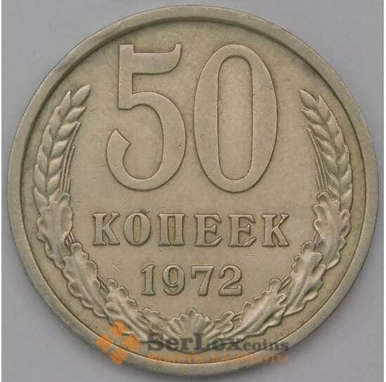 СССР 50 копеек 1972 Y133a.2 XF арт. 37468