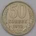 Монета СССР 50 копеек 1972 Y133a.2 XF арт. 37468