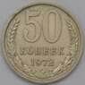 СССР 50 копеек 1972 Y133a.2 XF арт. 37468