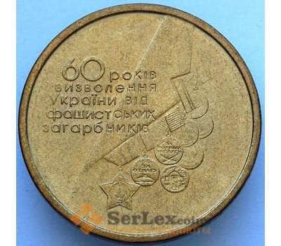 Монета Украина 1 гривна 2004 AU 60 лет освобождения (J05.19) арт. 16855