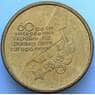 Украина 1 гривна 2004 AU 60 лет освобождения (J05.19) арт. 16855