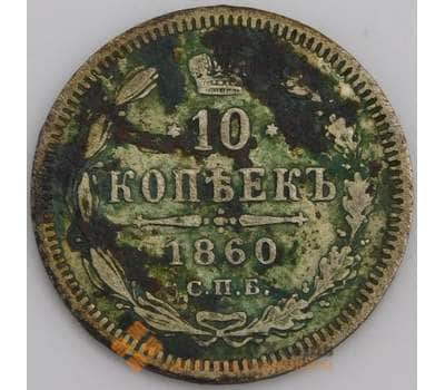 Россия 10 копеек 1860 СПБ ФБ арт. 47988