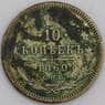 Россия 10 копеек 1860 СПБ ФБ арт. 47988