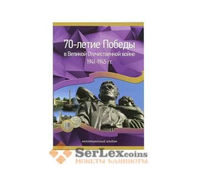 Альбом-планшет "70-летие Победы в Великой Отечественной войне 1941 - 1945 гг." (на 40 ячеек) арт. 30770