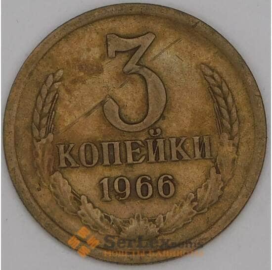 СССР 3 копейки 1966 Y128a F арт. 23210