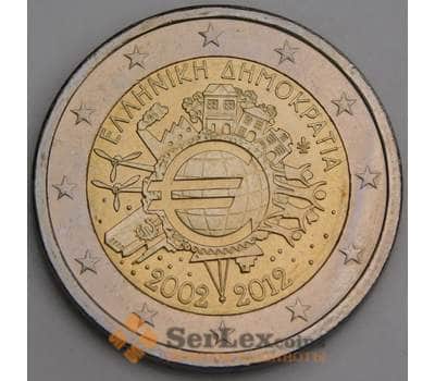 Греция 2 евро 2012 КМ245 10 лет евро наличными  UNC арт. 46784