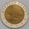 Россия монета 50 рублей 1994 Y370 AU Красная книга Сапсан  арт. 42211