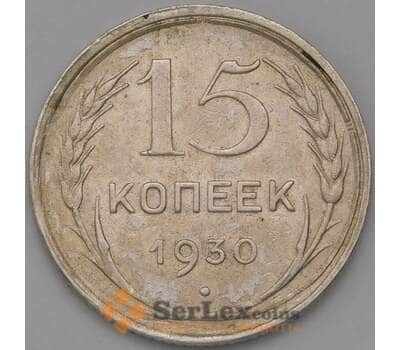 Монета СССР 15 копеек 1930 Y87 XF арт. 37984