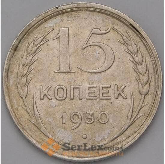 СССР 15 копеек 1930 Y87 XF арт. 37984