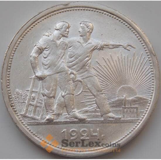 СССР Рубль 1924 ПЛ Y90.1 XF арт. 8428