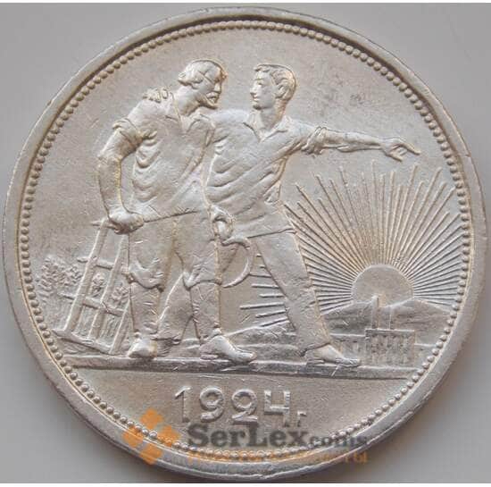 СССР Рубль 1924 ПЛ Y90.1 XF- арт. 8432