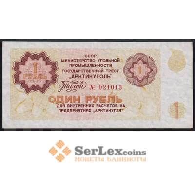 СССР Арктикуголь Трест талон 1 рубль 1979 XF арт. 45018