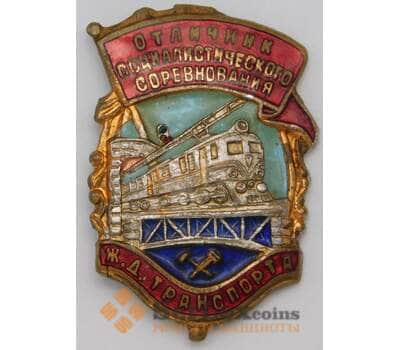 Знак отличник социалистического соревнования Ж.Д. транспорта арт. 23086