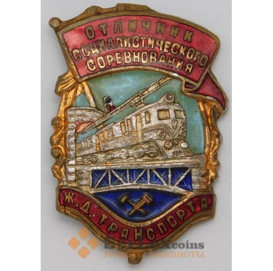 Знак отличник социалистического соревнования Ж.Д. транспорта арт. 23086