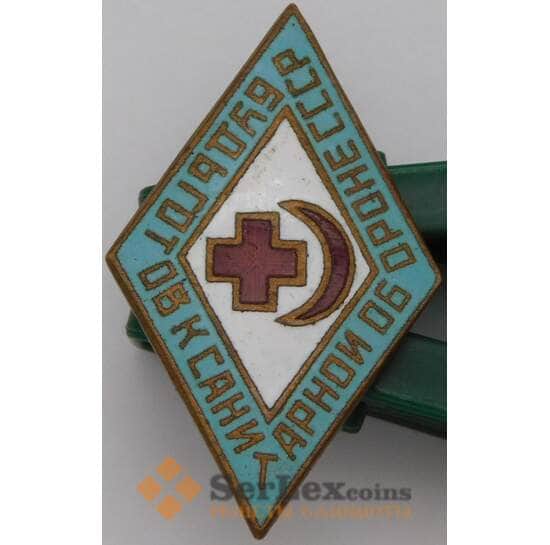 Знак тяжелый Будь готов к санитарной обороне СССР булавка арт. 37260