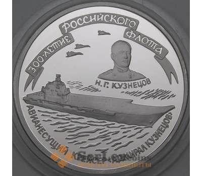 Монета Россия 3 рубля 1996 Proof Авианесущий крейсер Адмирал Кузнецов  арт. 29842