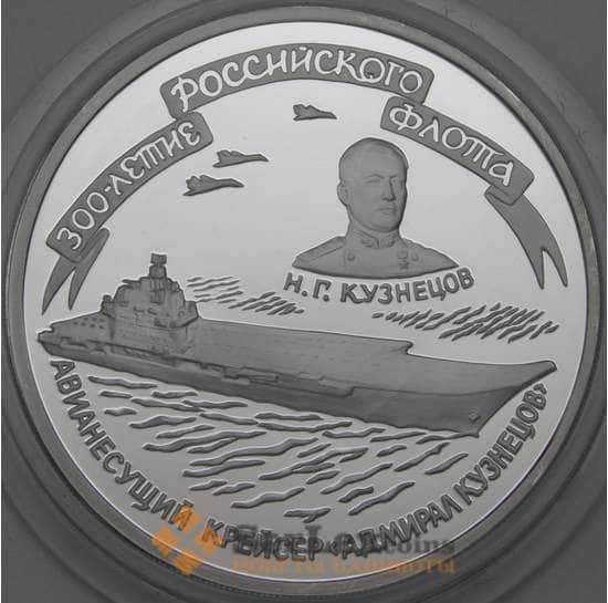 Россия 3 рубля 1996 Proof Авианесущий крейсер Адмирал Кузнецов  арт. 29842