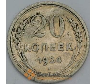Монета СССР 20 копеек 1924 Y88 F арт. 38623