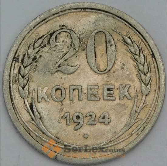 СССР 20 копеек 1924 Y88 F арт. 38623