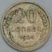 Монета СССР 20 копеек 1924 Y88 F арт. 38623