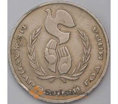 Монета СССР 1 рубль 1986 Год Мира-Шалаш арт. 30994