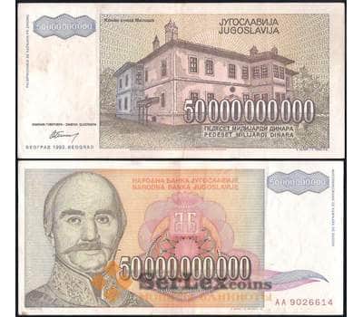 Банкнота Югославия 50000000000 динар 1993 Р136 XF арт. 29516