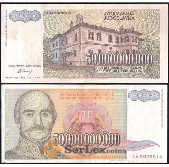 Югославия 50000000000 динар 1993 Р136 XF арт. 29516