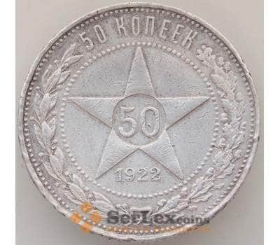 Монета СССР 50 копеек 1922 ПЛ Y83 VF арт. 13354