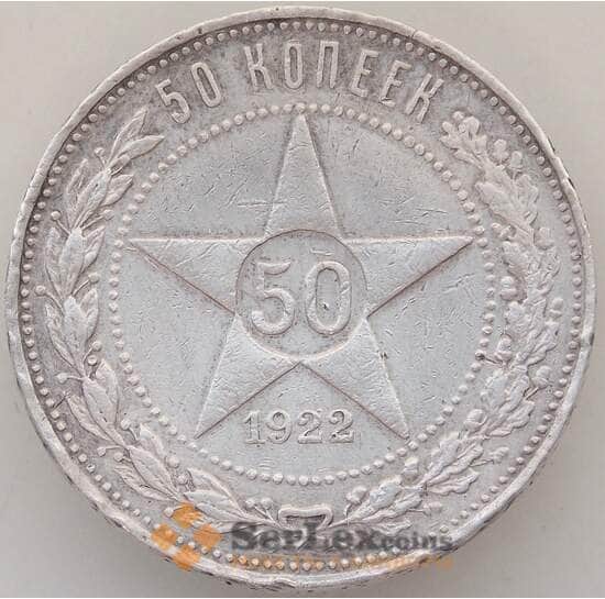 СССР 50 копеек 1922 ПЛ Y83 VF арт. 13354