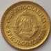 Монета Югославия 5 пара 1965 КМ43 aUNC (J05.19) арт. 17023