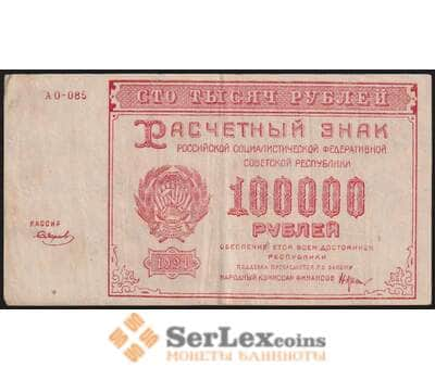 РСФСР 100000 рублей 1921 Р117а(9) VF Смирнов арт. 48221