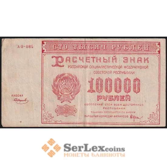 РСФСР 100000 рублей 1921 Р117а(9) VF Смирнов арт. 48221