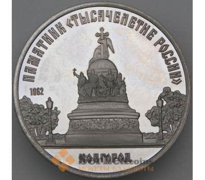 Монета СССР 5 рублей 1988 Тысячелетие России Новгород Proof  арт. 22853
