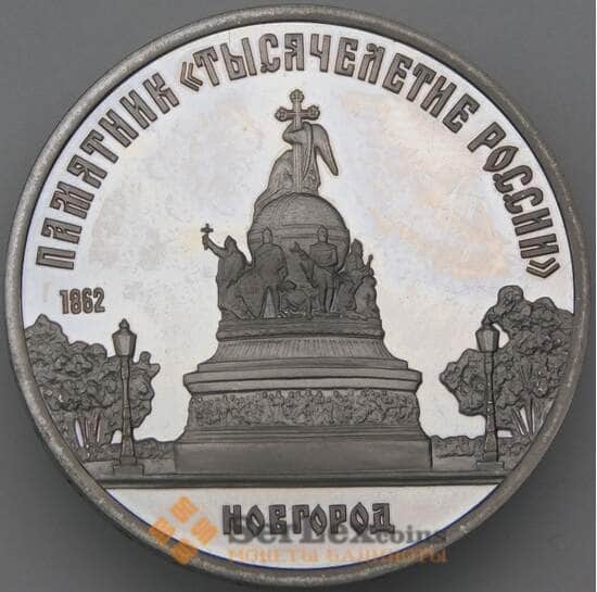 СССР 5 рублей 1988 Тысячелетие России Новгород Proof  арт. 22853