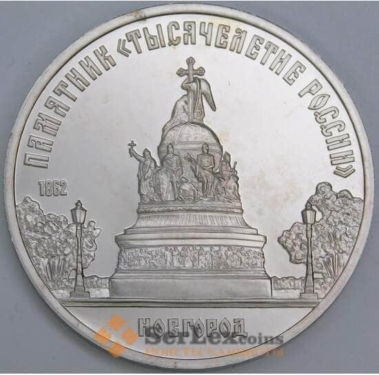СССР 5 рублей 1988 Тысячелетие России Новгород Proof  арт. 22853