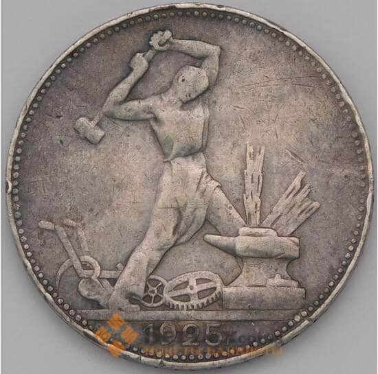СССР 50 копеек 1925 ПЛ Y89  арт. 36774