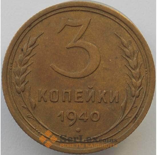 СССР 3 копейки 1940 Y107 AU (J05.19) арт. 16976