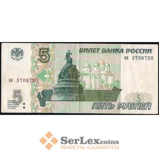 Россия 5 рублей 1997 P267 XF арт. 30806